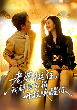 老婆挺住，我解锁宝箱开挂唤醒你（81集）短剧热播推荐