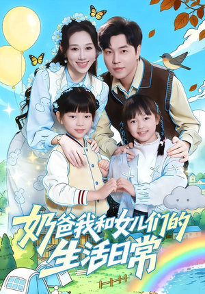 奶爸我和女儿们的生活日常（87集）精彩短剧热播中