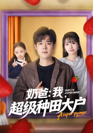 奶爸：我，超级种田大户（85集）古代短剧推荐
