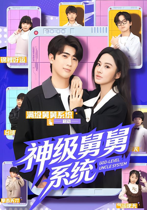 神级舅舅系统(74集) 神级舅舅系统(74集)80到100集