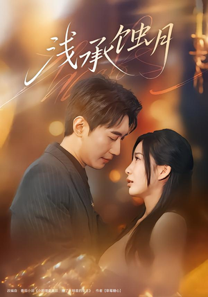 浅承蚀月(62集) 浅承蚀月(62集)短剧热门推荐