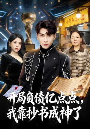 开局负债亿点点,我靠抄书成神了(80集) 开局负债亿点点,我靠抄书成神了(80集)好看到停不下来