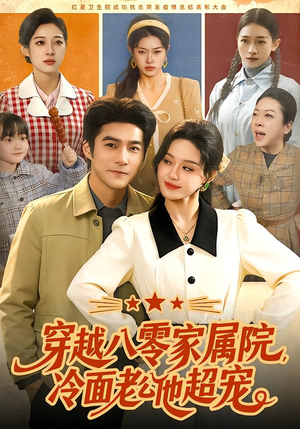 穿越八零家属院，冷面老公他超宠（158集）口碑爆棚免费看