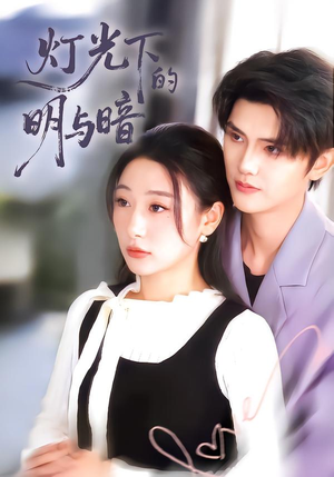 灯光下的明与暗（85集）哪个网站可以看