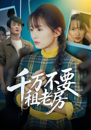 千万不要租老房（80集）在线看免费版