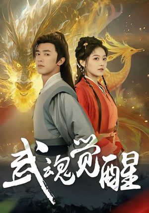 武魂觉醒（80集）分享好看短剧