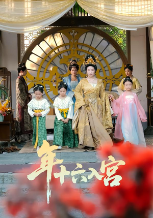 年十六入宫(34集) 年十六入宫(34集)古装短剧热播