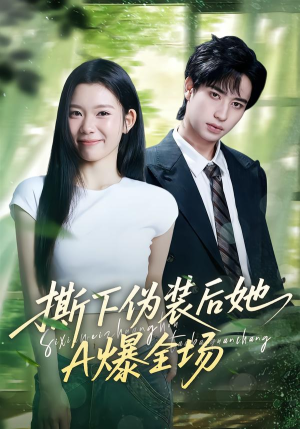 撕下伪装后她A爆全场（73集）完整版