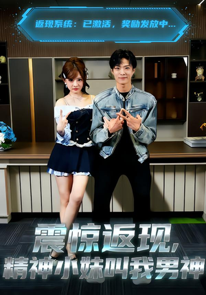 震惊返现,精神小妹叫我男神(62集) 震惊返现,精神小妹叫我男神(62集)演员表