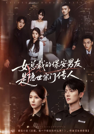 女总裁的保安男友是隐世宗门传人（70集）短剧演员排行榜