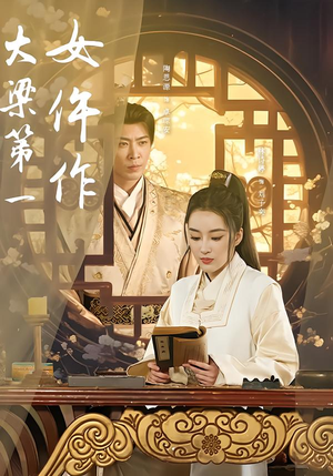 大梁第一女仵作(74集) 大梁第一女仵作(74集)火爆短剧推荐