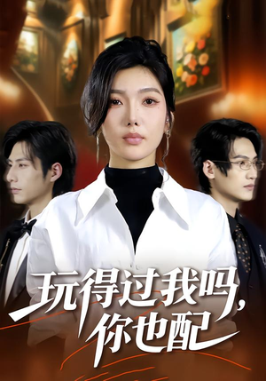 玩得过我吗,你也配(48集) 玩得过我吗,你也配(48集)短剧热门合集