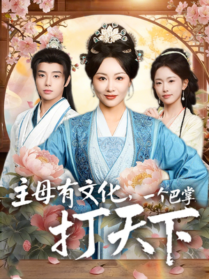 主母有文化，一个巴掌打天下（70集）热门火爆短剧