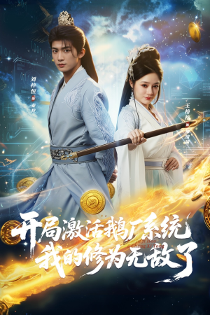 开局激活鹅厂系统我的修为无敌了（73集）全集下载