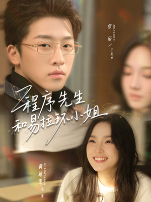 程序先生和易拉环小姐（73集）热门短剧追到爽