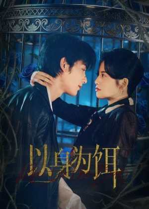 以身为饵(61集) 以身为饵(61集)热门火爆短剧