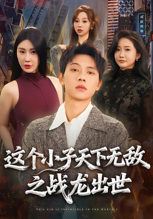 这个小子天下无敌之战龙出世(75集) 这个小子天下无敌之战龙出世(75集)第32集