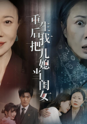 重生后我把儿媳当闺女(68集) 重生后我把儿媳当闺女(68集)我真的爱了