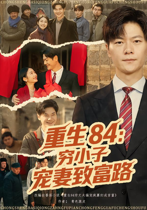 重生84：穷小子宠妻致富路（80集）河马免费短剧