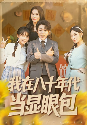 我在八十年代当显眼包（82集）推荐你们也去看