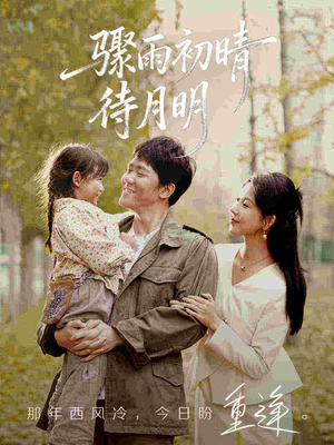 骤雨初晴待月明(71集) 骤雨初晴待月明(71集)火爆短剧推荐