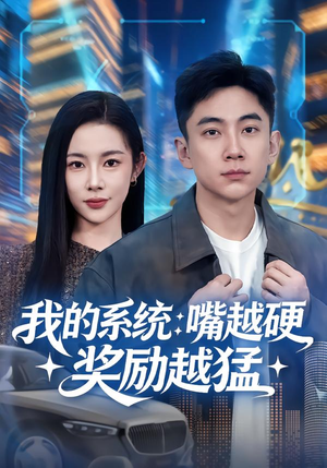 我的系统：嘴越硬奖励越猛（80集）男主角是谁