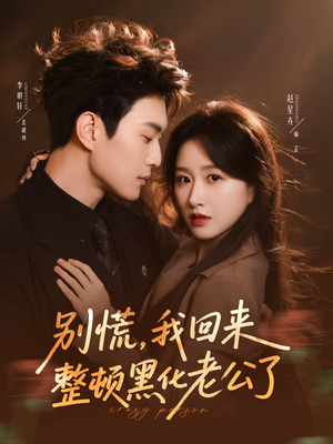 别慌,我回来整顿黑化老公了(71集) 别慌,我回来整顿黑化老公了(71集)热门短剧抢先