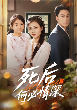 死后何必情深（60集）热门短剧来袭