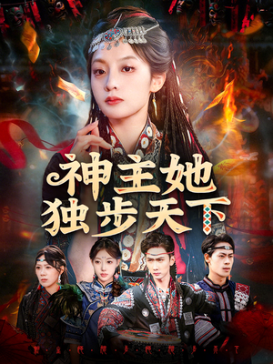 神主她独步天下（51集）短剧推荐上热门