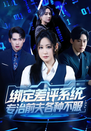 绑定差评系统，专治前夫各种不服（30集）在线观看全集