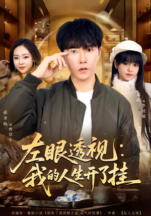 左眼透视:我的人生开了挂(80集) 左眼透视:我的人生开了挂(80集)最火的短剧