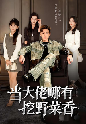 当大佬哪有挖野菜香(76集) 当大佬哪有挖野菜香(76集)分享好看短剧