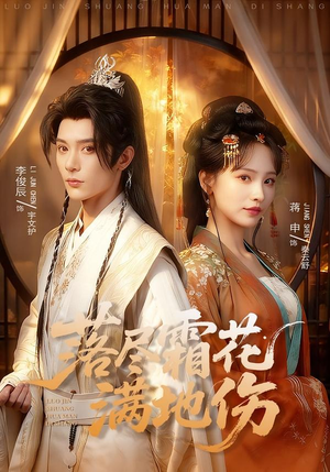 落尽霜花满地伤（75集）短剧片段推荐