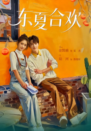 东夏合欢（42集）民国短剧推荐