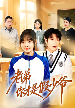 老弟你才是假少爷(75集) 老弟你才是假少爷(75集)全集免费