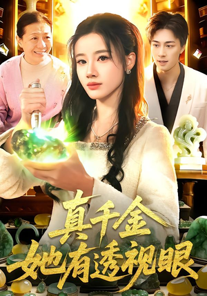 真千金她有透视眼（106集）超火热门短剧