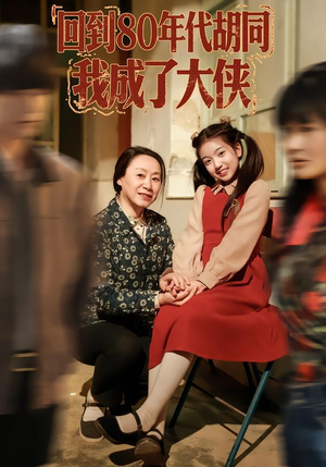 回到80年代胡同，我成了大侠（81集）古代短剧推荐