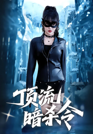 顶流暗杀令（87集）最热短剧推荐