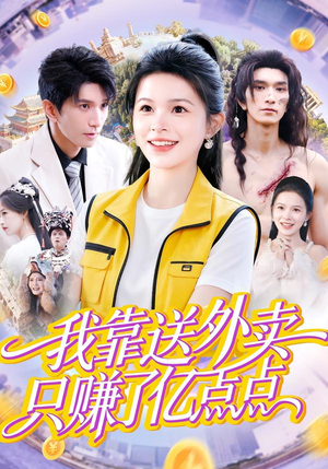 我靠送外卖只赚了亿点点（80集）全集一网打尽