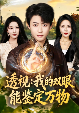 透视:我的双眼能鉴定万物(80集) 透视:我的双眼能鉴定万物(80集)甜宠短剧追到爽