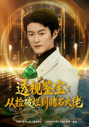 透视鉴宝：从捡破烂到赌石大佬（80集）百万短剧抢先看