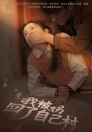 我被拐回了自己村（80集）一起看短剧