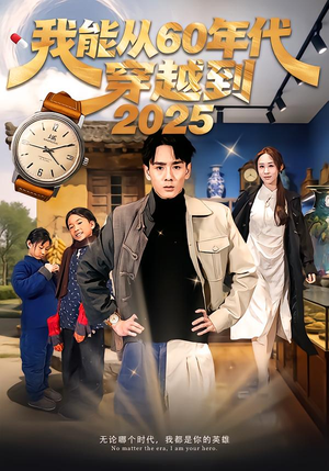 我能从60年代穿越到2025（80集）短剧推荐上热门