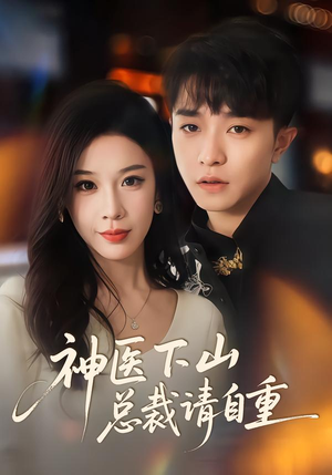 神医下山总裁请自重（80集）大结局太过瘾了