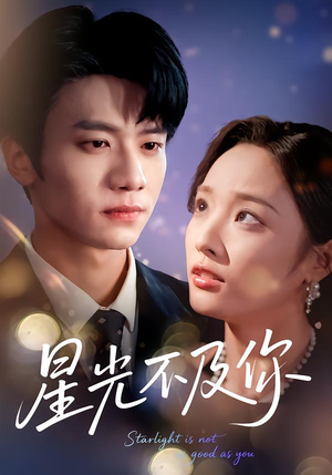 星光不及你（62集版本）免费短剧片段
