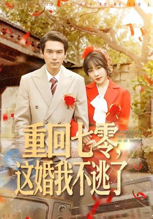 重回七零，这婚我不逃了（112集）短剧热门合集