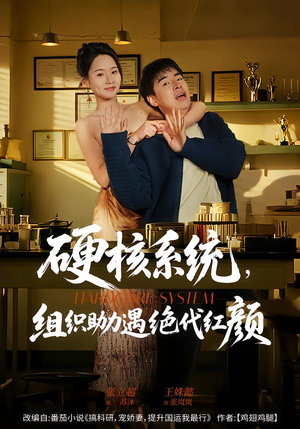 硬核系统，组织助力遇绝代红颜（84集）短剧在哪个平台