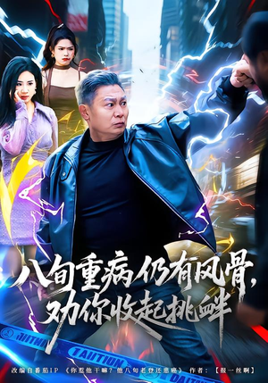 八旬重病仍有风骨,劝你收起挑衅(81集) 八旬重病仍有风骨,劝你收起挑衅(81集)贝贝短剧分享