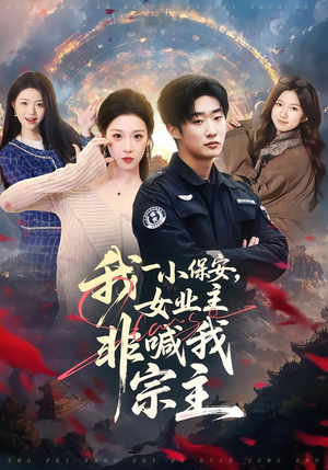 我一小保安,女业主非喊我宗主(78集) 我一小保安,女业主非喊我宗主(78集)高质量短剧推荐