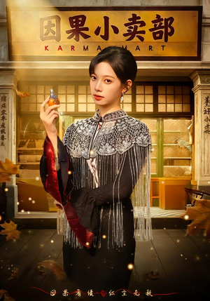 因果小卖部(80集) 因果小卖部(80集)精彩热门短剧